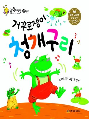 cover image of 거꾸로쟁이 청개구리